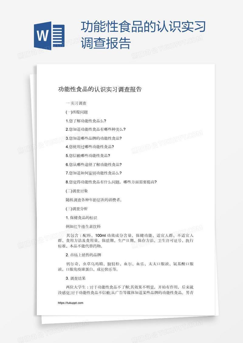 功能性食品的认识实习调查报告