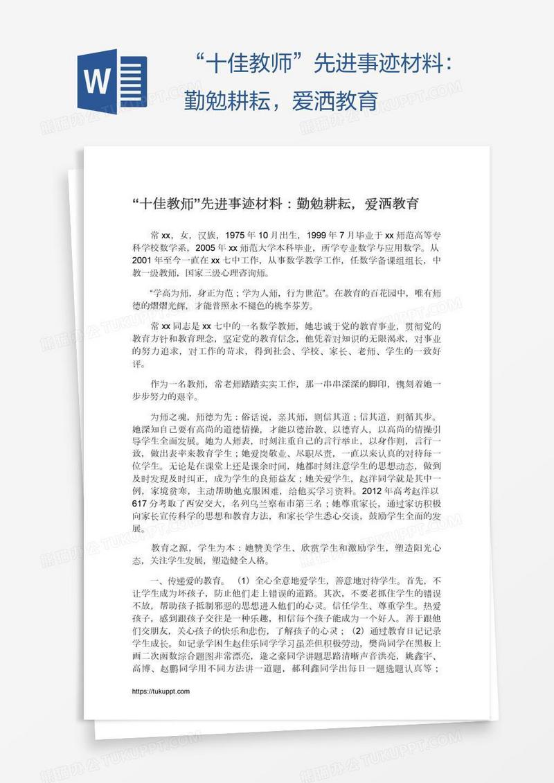 “十佳教师”先进事迹材料：勤勉耕耘，爱洒教育