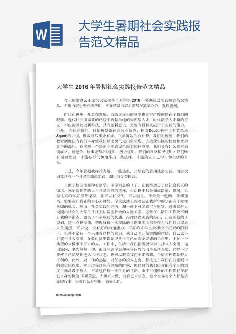 大学生暑期社会实践报告范文精品