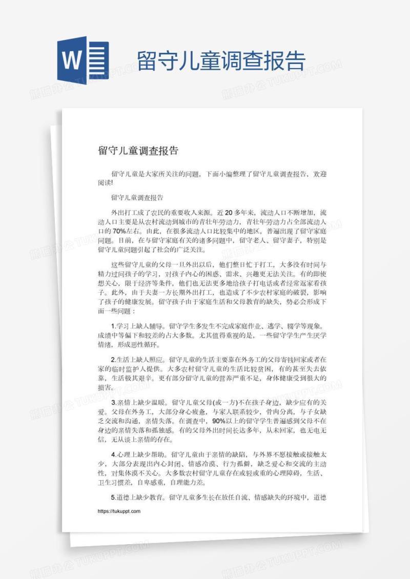 留守儿童调查报告