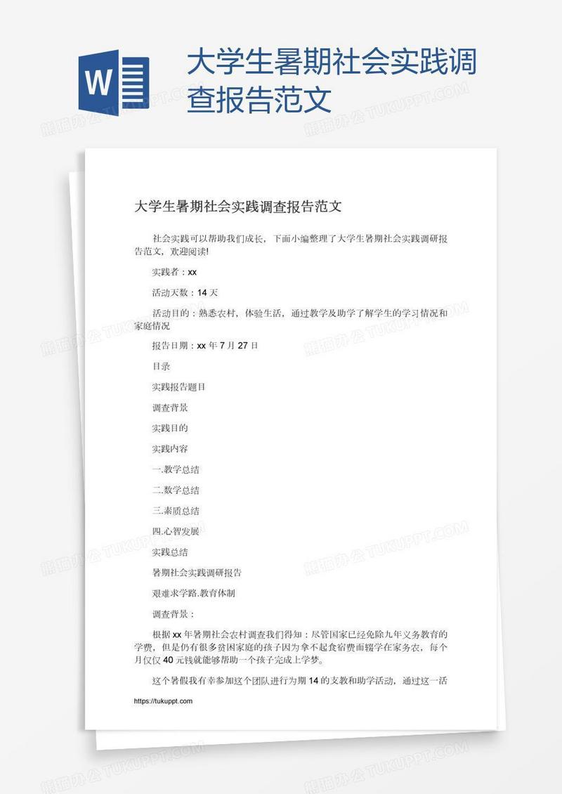 大学生暑期社会实践调查报告范文