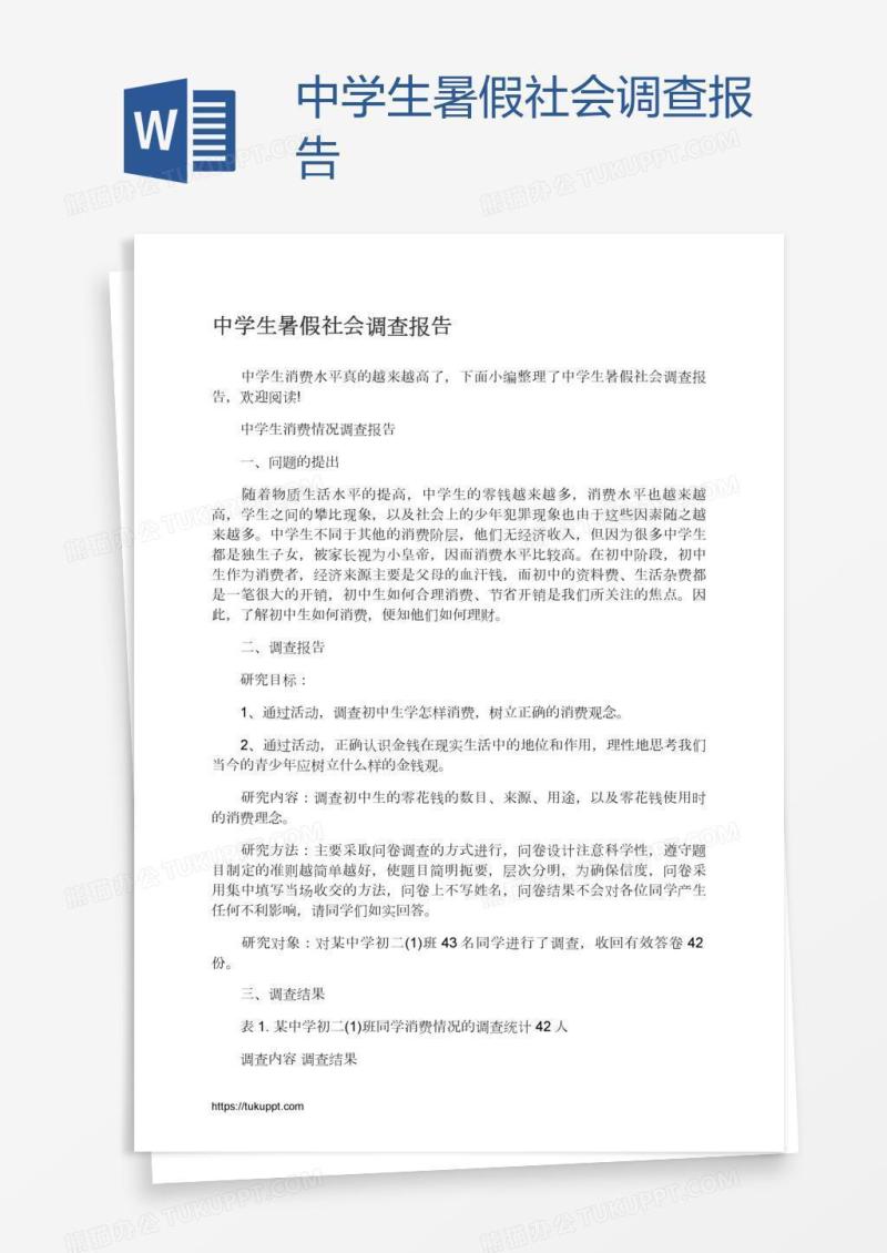 中学生暑假社会调查报告