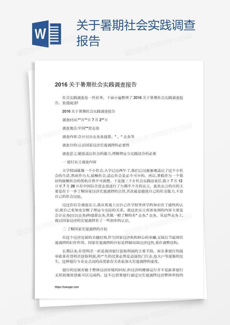 关于暑期社会实践调查报告