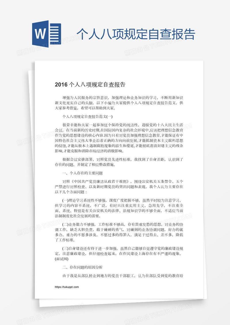 个人八项规定自查报告