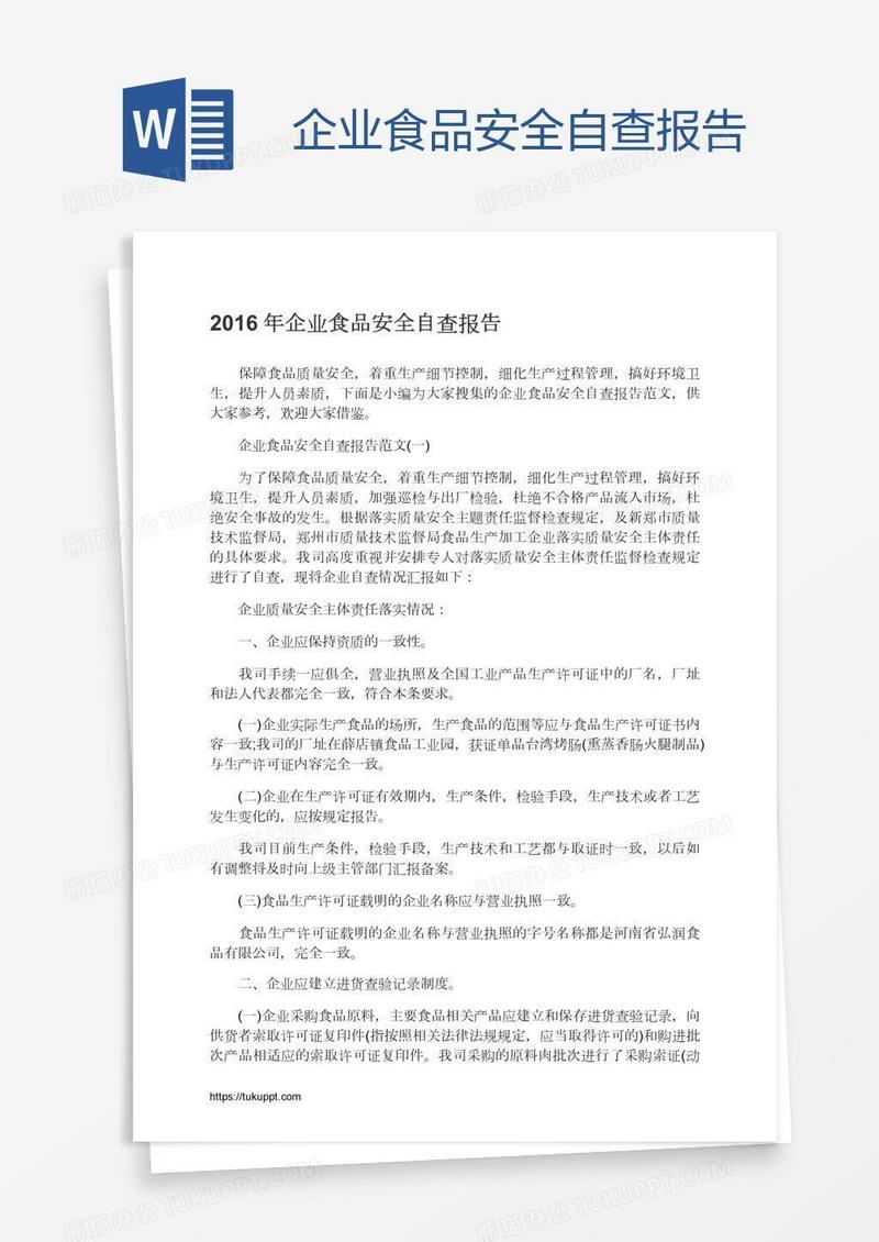 企业食品安全自查报告