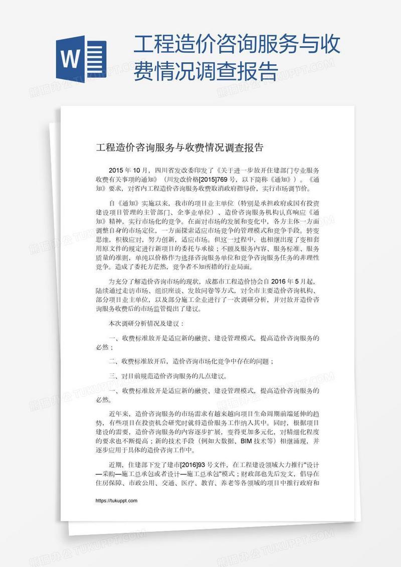 工程造价咨询服务与收费情况调查报告