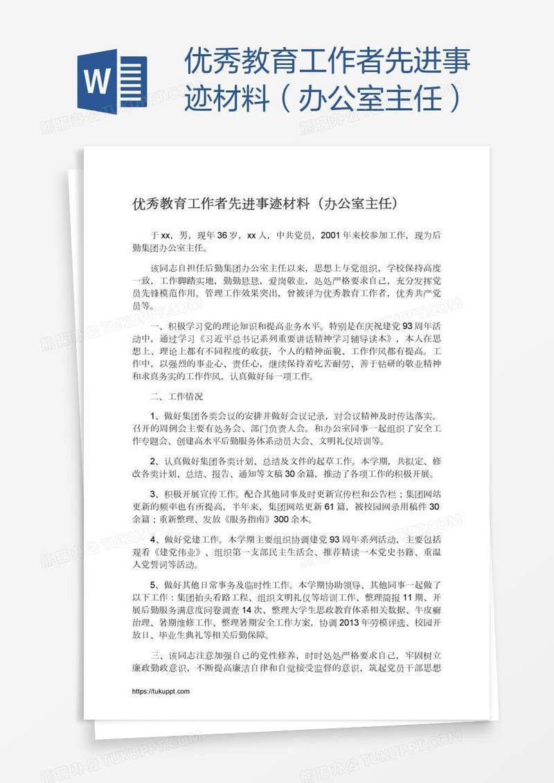 优秀教育工作者先进事迹材料（办公室主任）