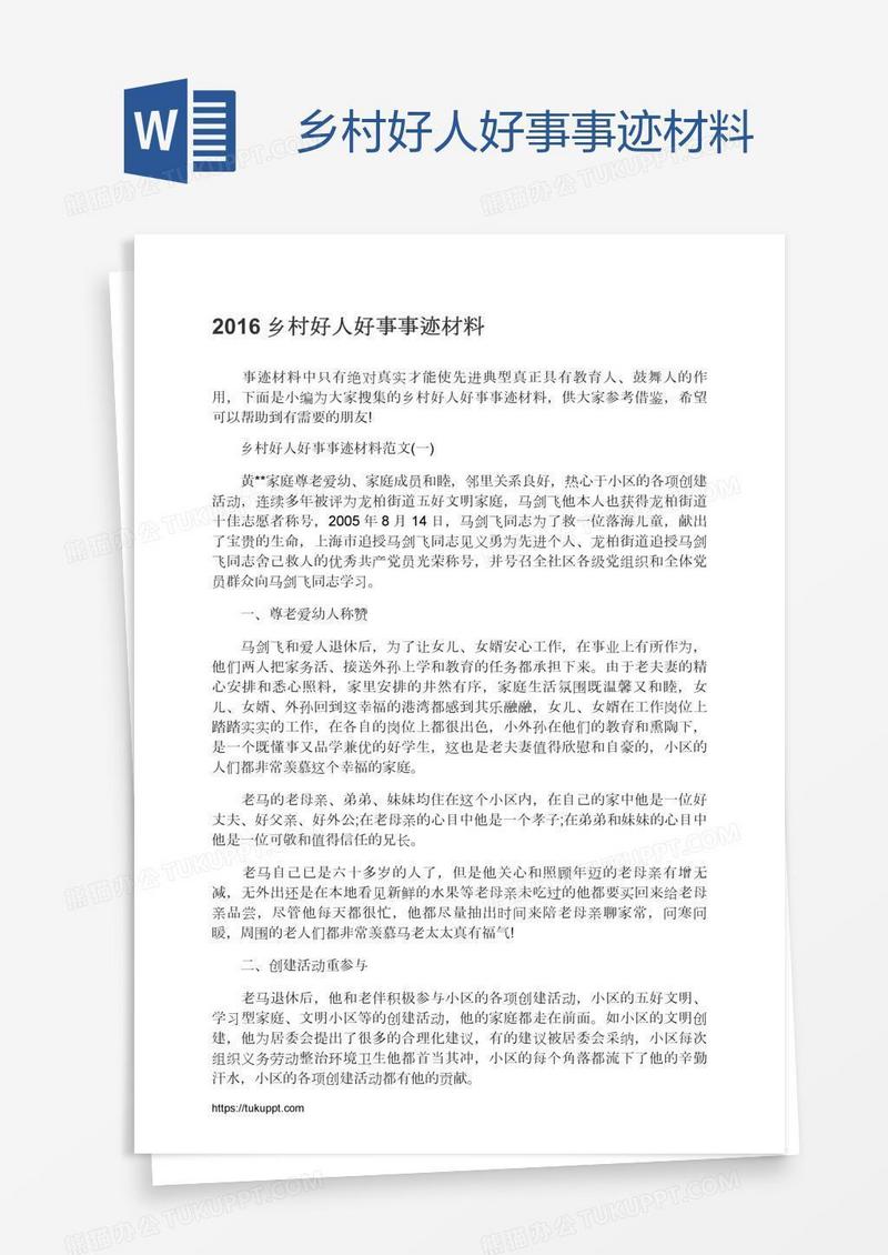 乡村好人好事事迹材料