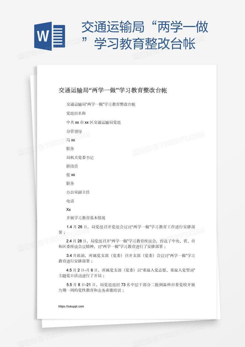 交通运输局“两学一做”学习教育整改台帐