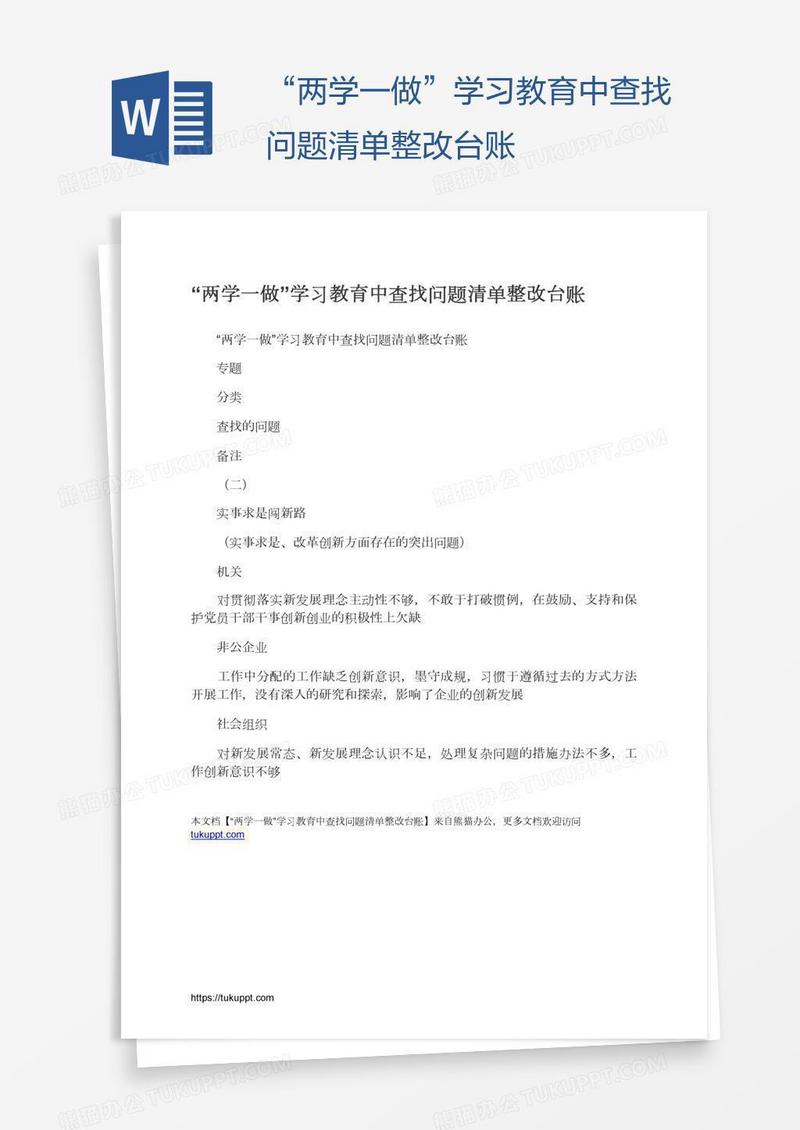 “两学一做”学习教育中查找问题清单整改台账