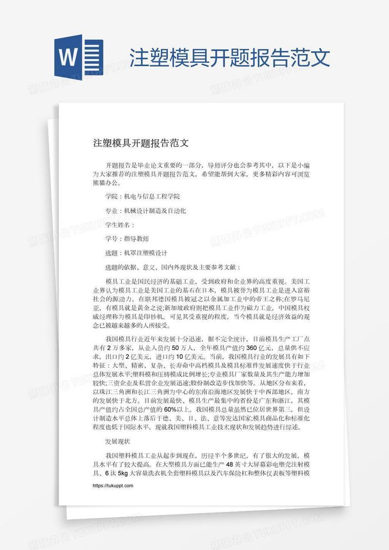 注塑模具开题报告范文
