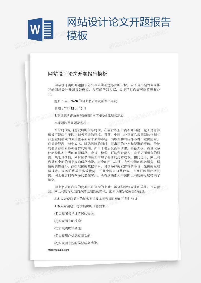 网站设计论文开题报告模板