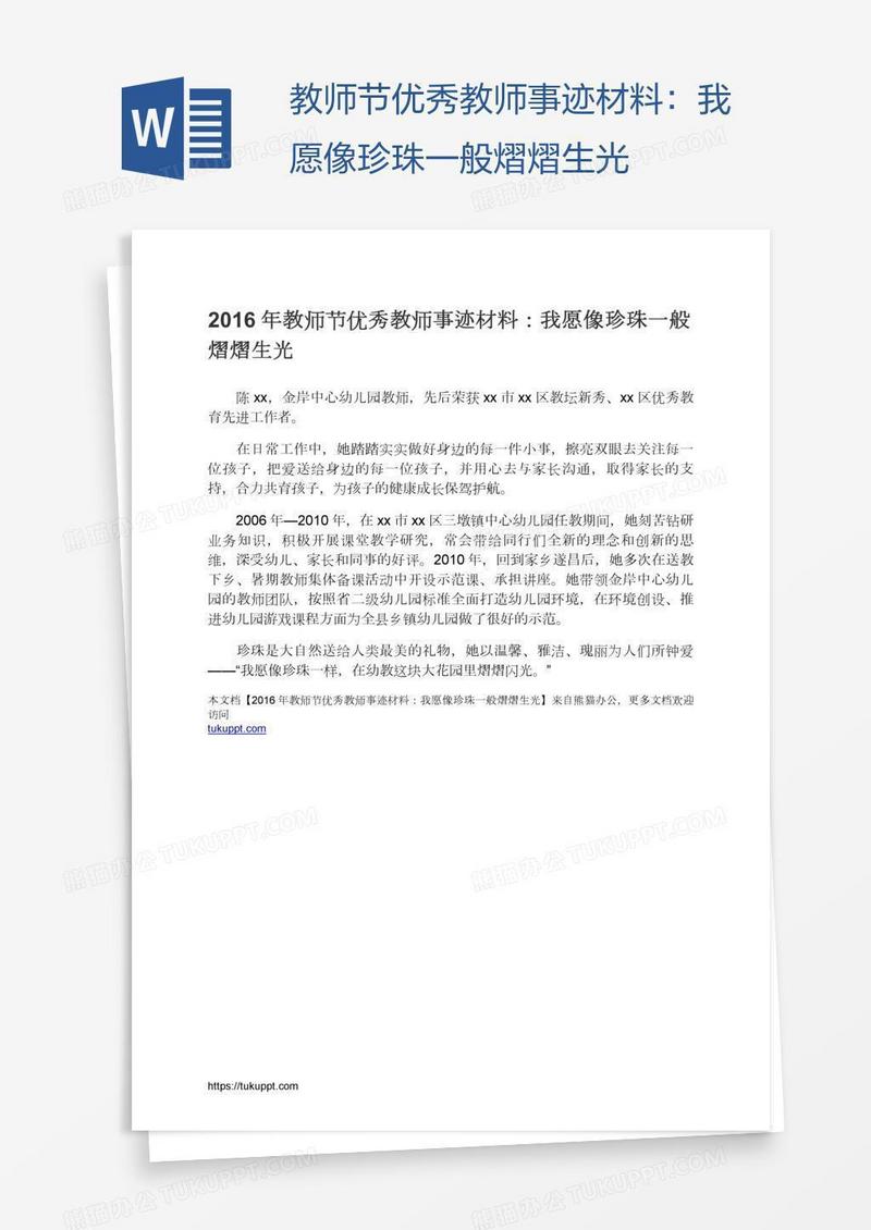 教师节优秀教师事迹材料：我愿像珍珠一般熠熠生光