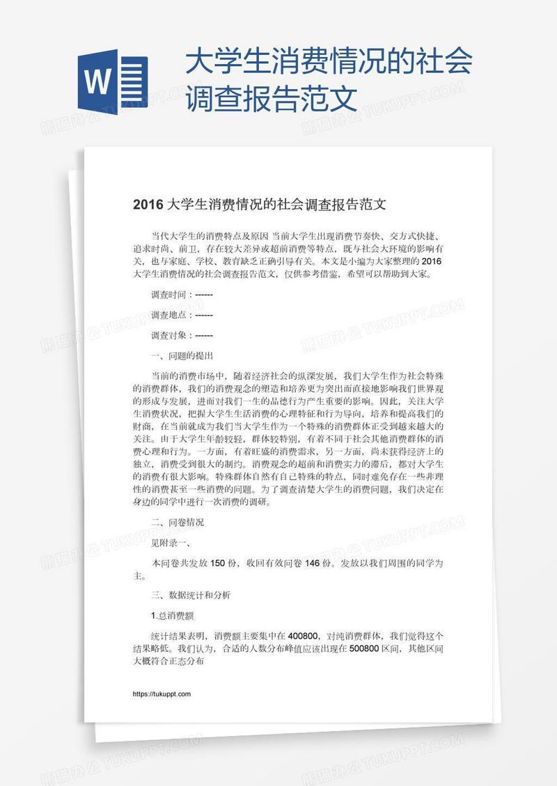 大学生消费情况的社会调查报告范文