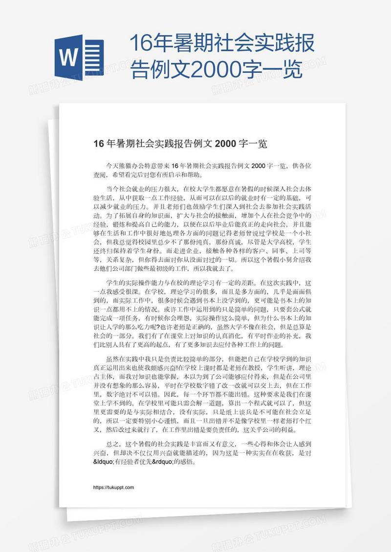 16年暑期社会实践报告例文2000字一览