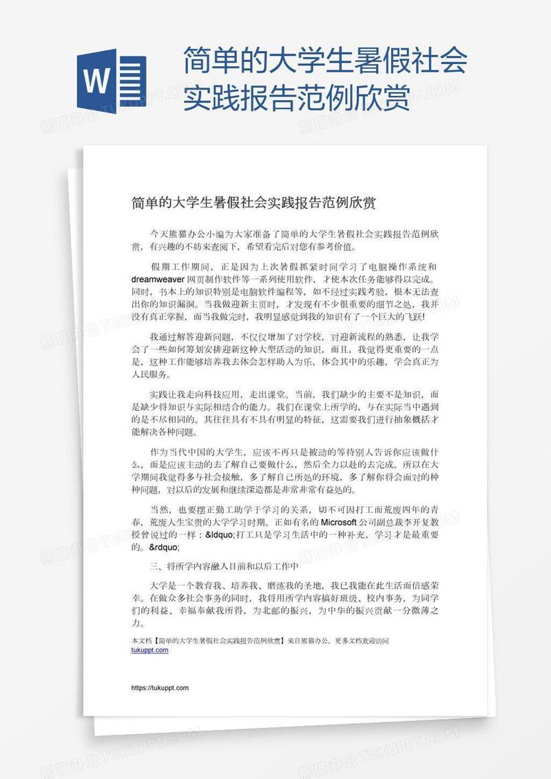 简单的大学生暑假社会实践报告范例欣赏