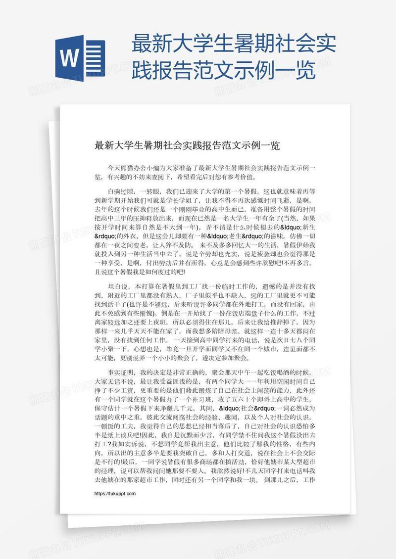 最新大学生暑期社会实践报告范文示例一览