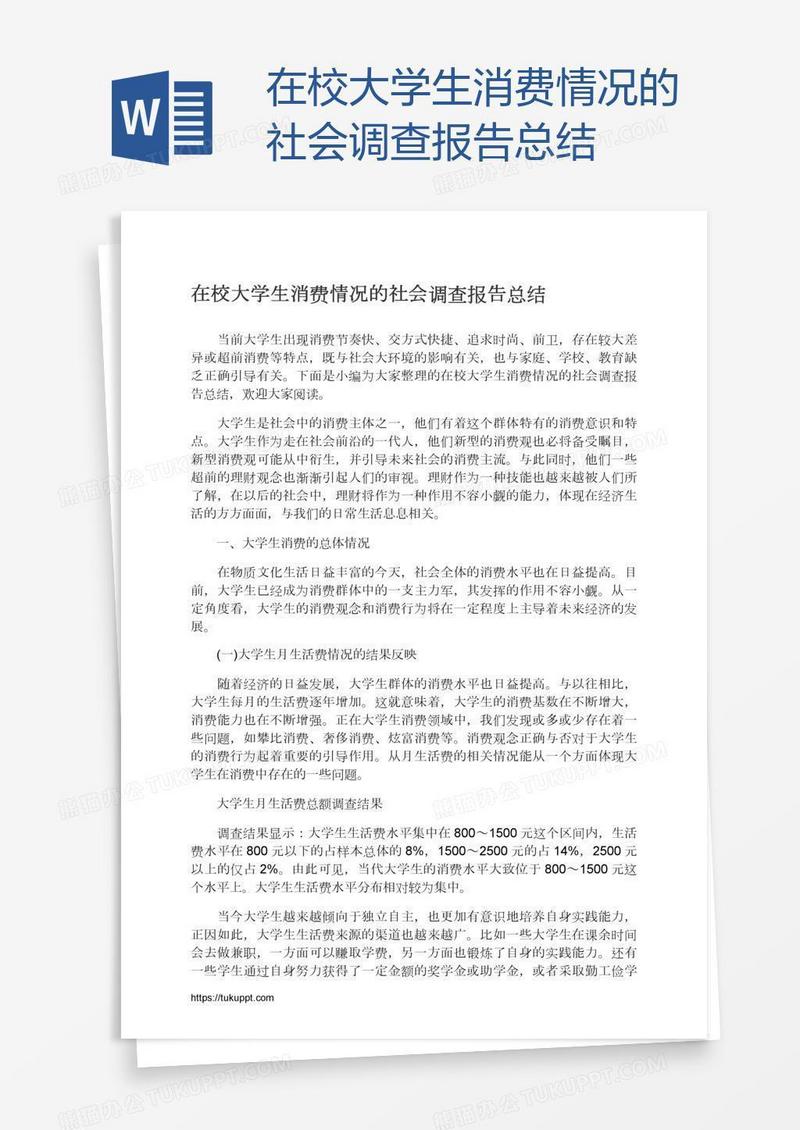 在校大学生消费情况的社会调查报告总结
