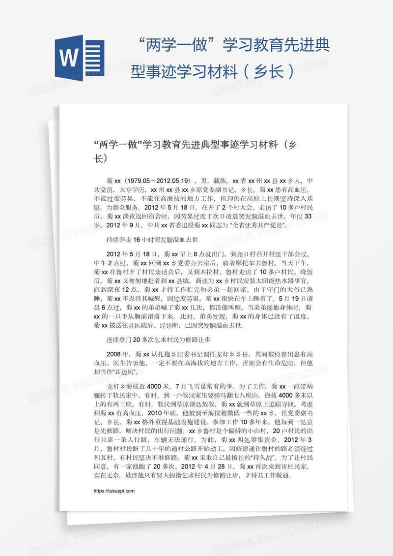 “两学一做”学习教育先进典型事迹学习材料（乡长）