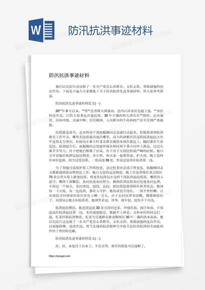 防汛抗洪事迹材料