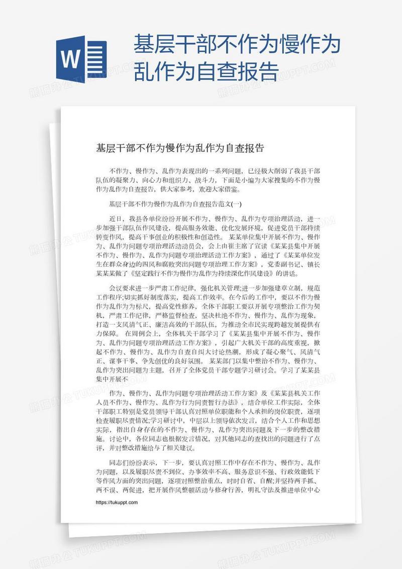 基层干部不作为慢作为乱作为自查报告