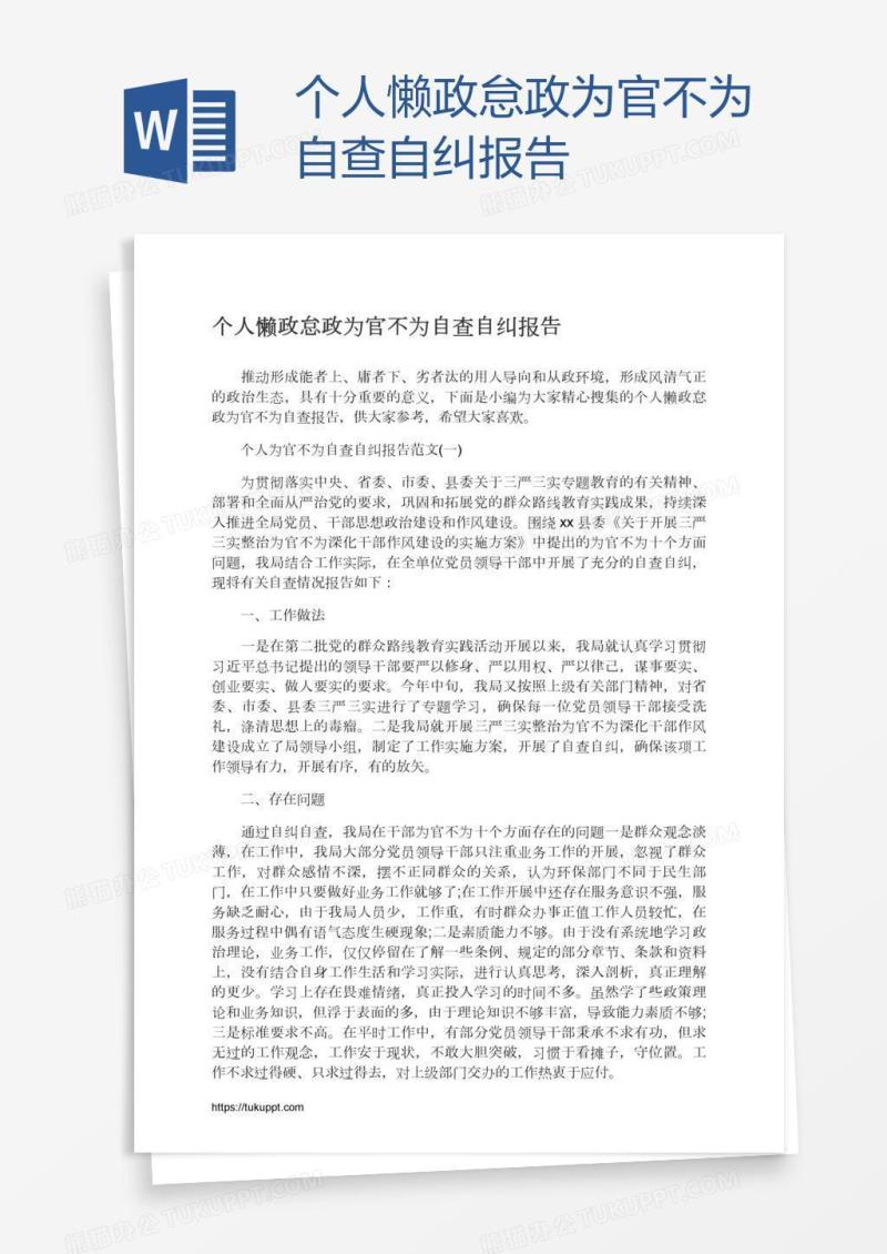 个人懒政怠政为官不为自查自纠报告