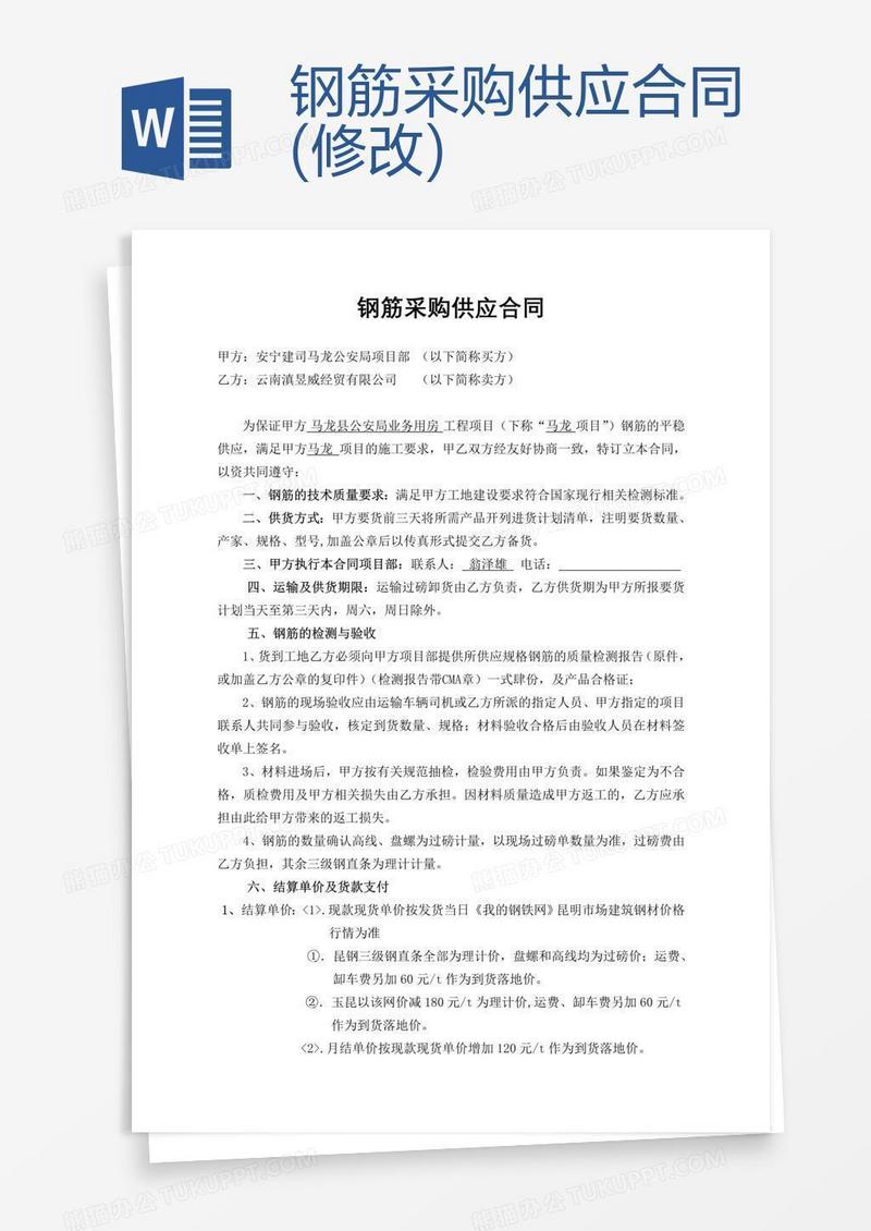 钢筋采购供应合同(修改)