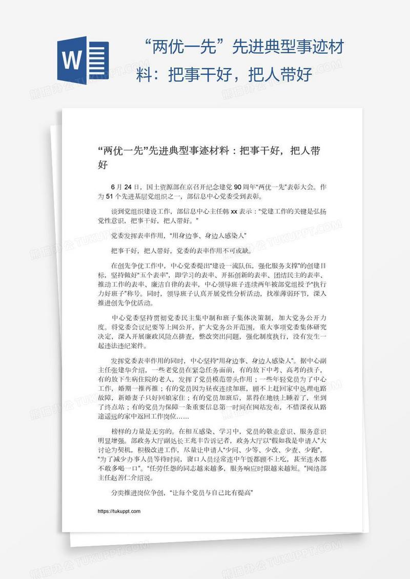 “两优一先”先进典型事迹材料：把事干好，把人带好