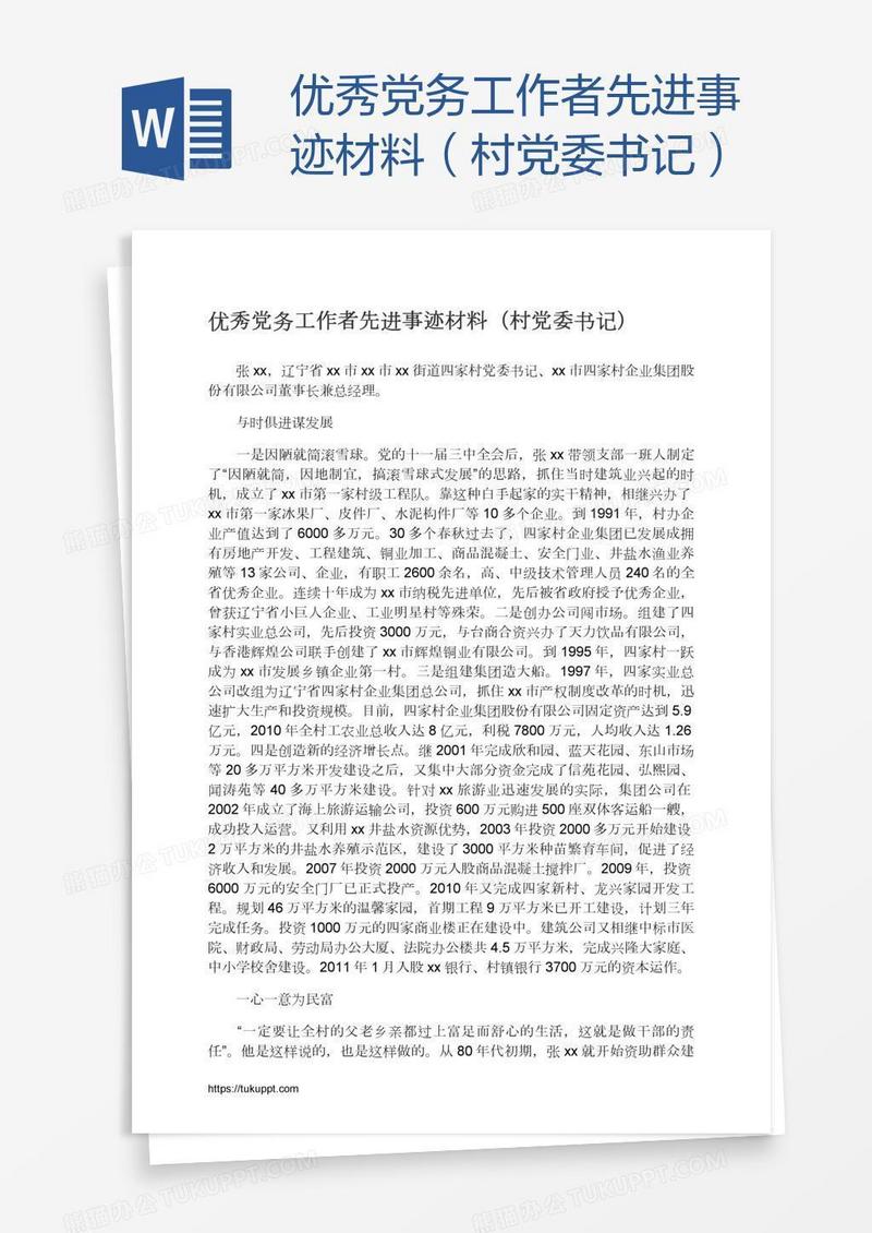 优秀党务工作者先进事迹材料（村党委书记）