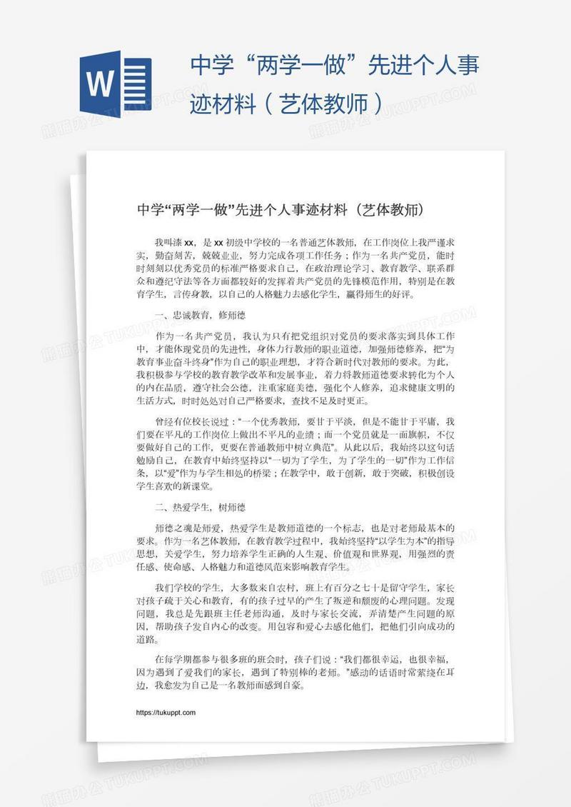 中学“两学一做”先进个人事迹材料（艺体教师）