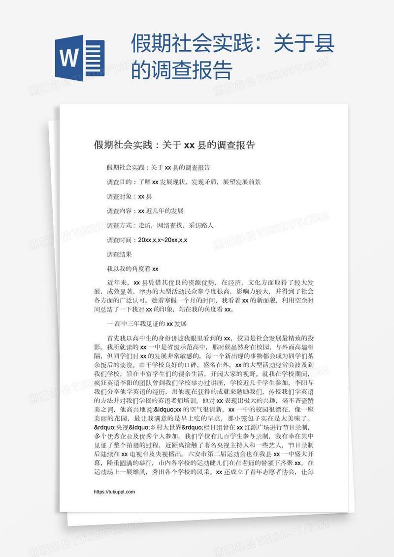 假期社会实践：关于xx县的调查报告