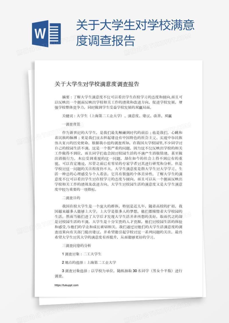关于大学生对学校满意度调查报告