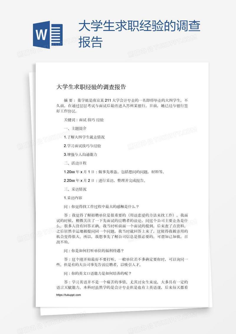 大学生求职经验的调查报告