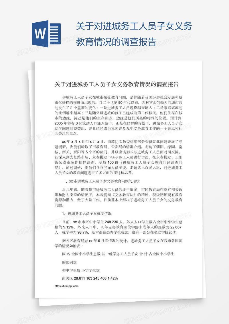 关于对进城务工人员子女义务教育情况的调查报告