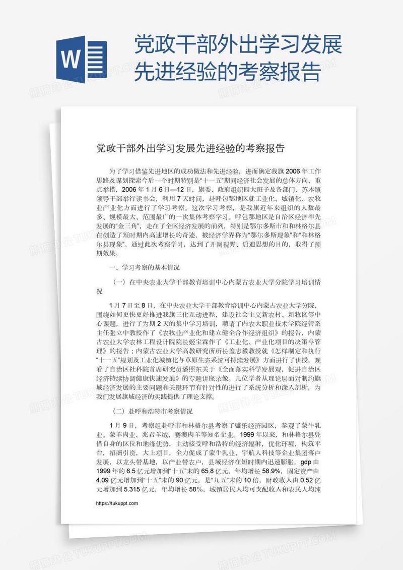 党政干部外出学习发展先进经验的考察报告