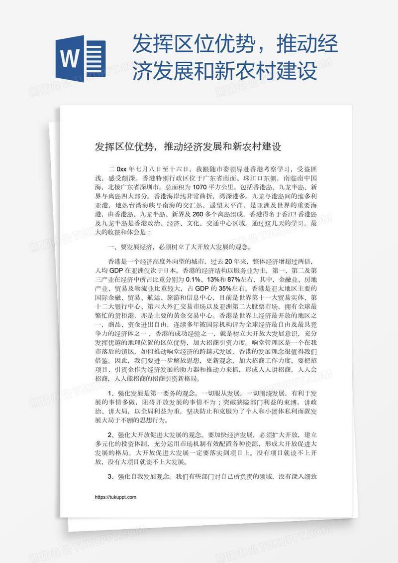 发挥区位优势，推动经济发展和新农村建设