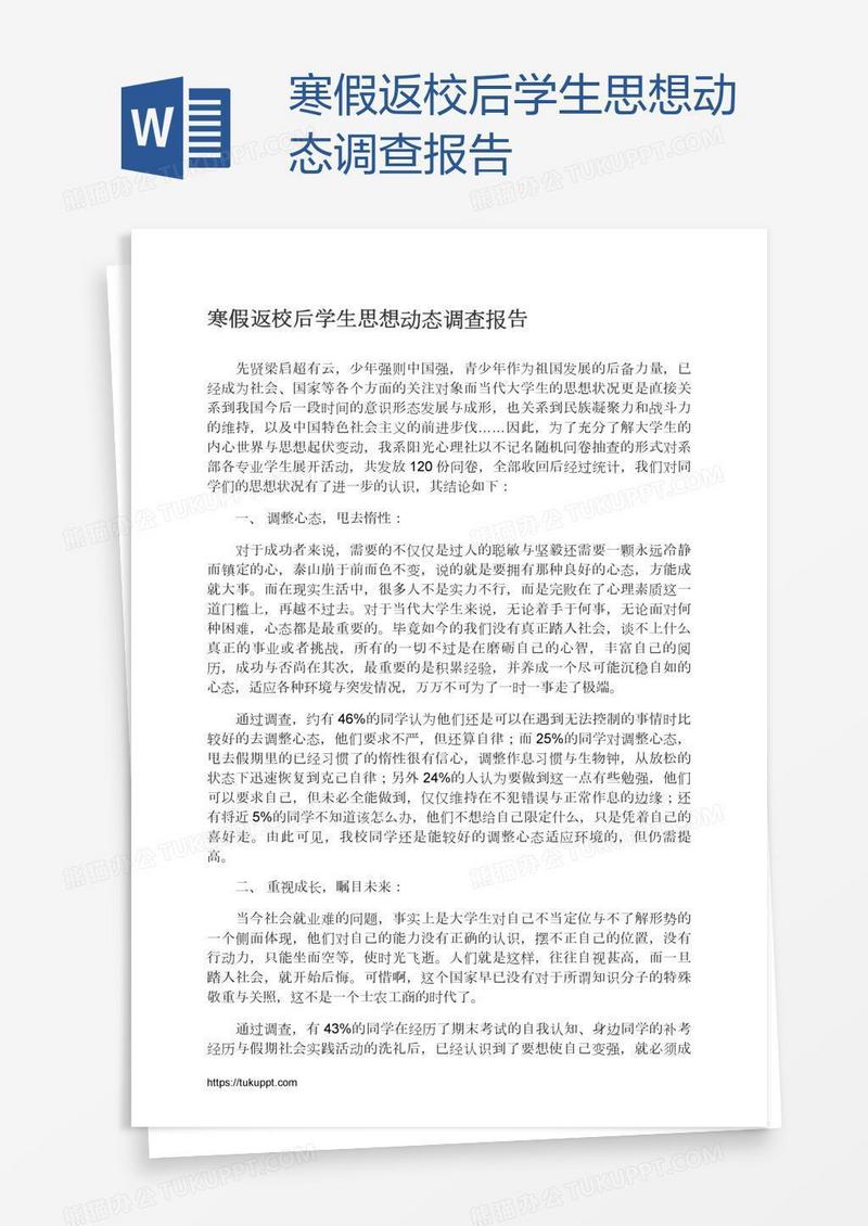 寒假返校后学生思想动态调查报告