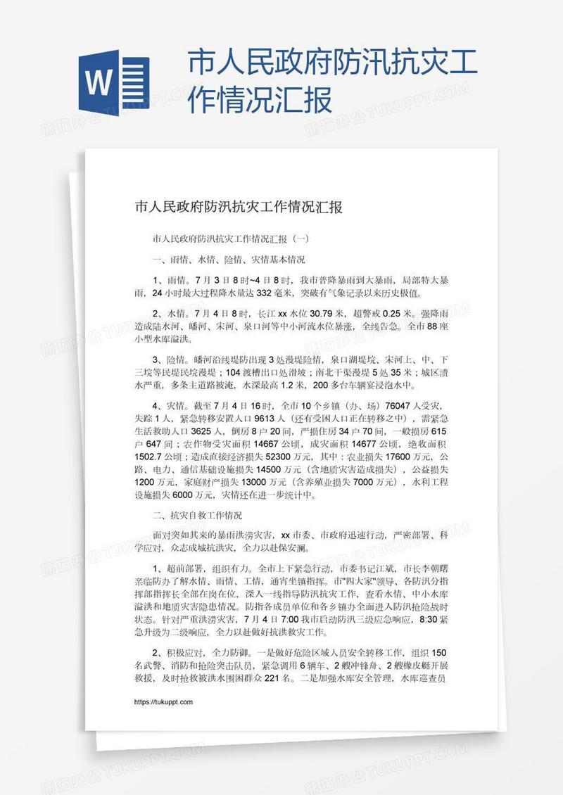 市人民政府防汛抗灾工作情况汇报