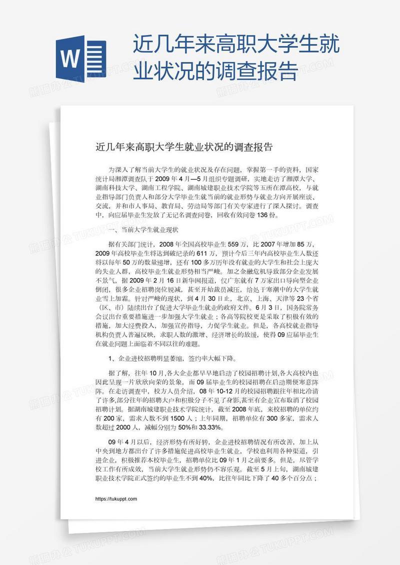 近几年来高职大学生就业状况的调查报告