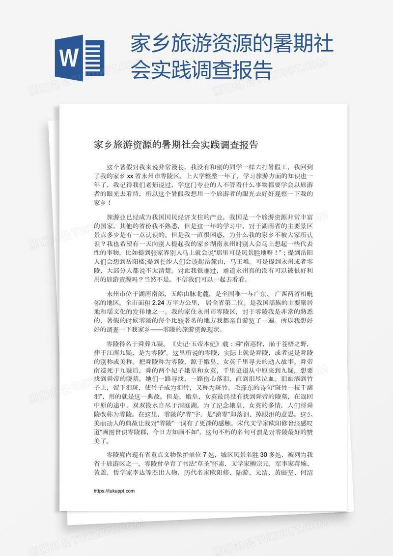 家乡旅游资源的暑期社会实践调查报告