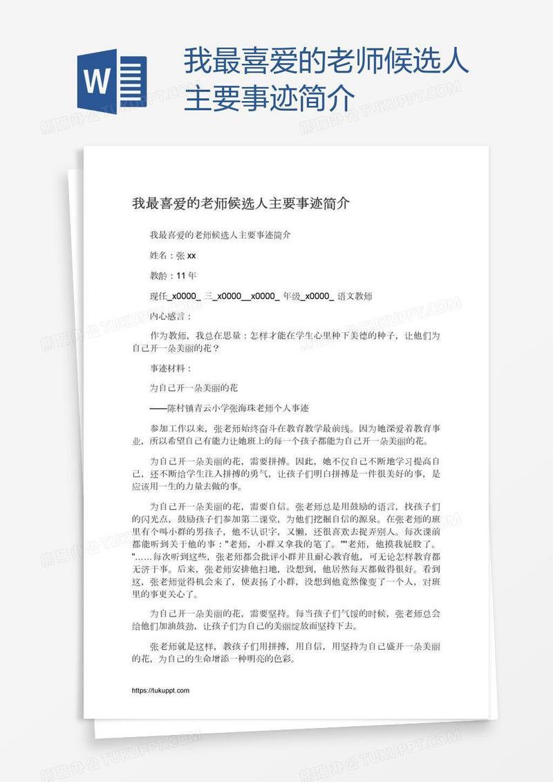 我最喜爱的老师候选人主要事迹简介