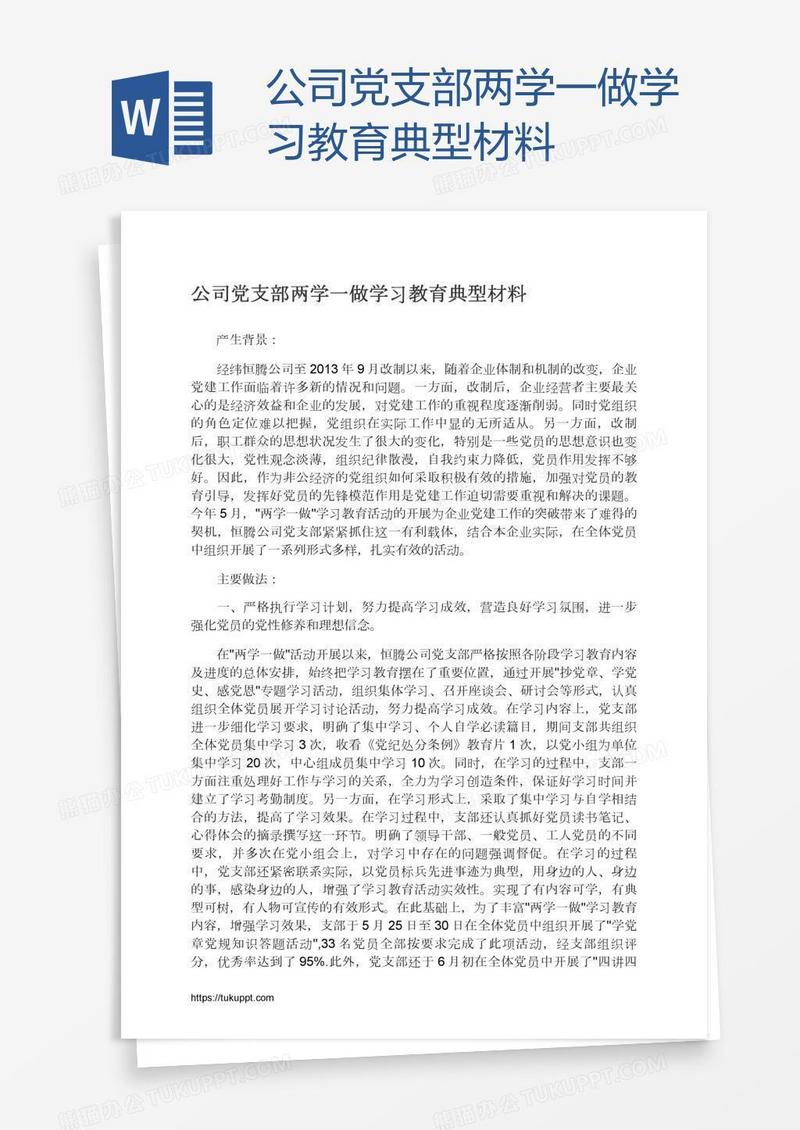 公司党支部两学一做学习教育典型材料