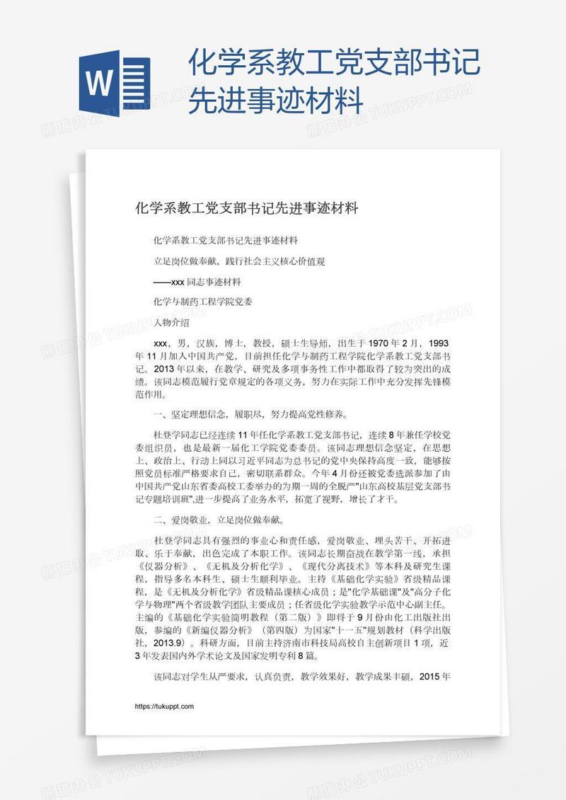 化学系教工党支部书记先进事迹材料