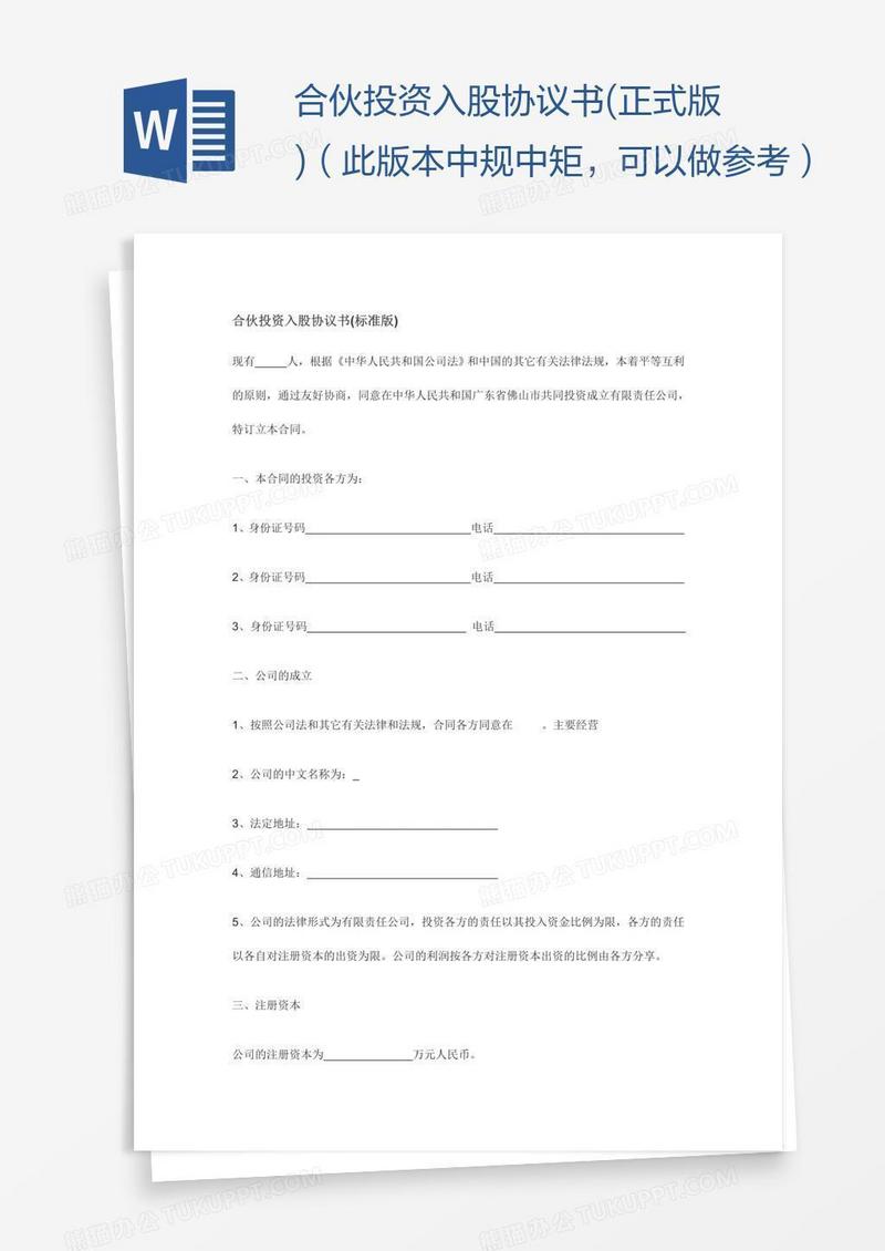 合伙投资入股协议书(正式版)（此版本中规中矩，可以做参考）