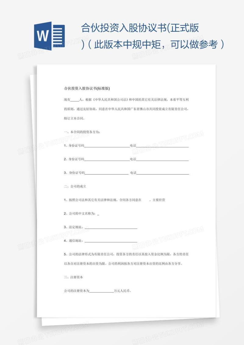 合伙投资入股协议书(正式版)（此版本中规中矩，可以做参考）