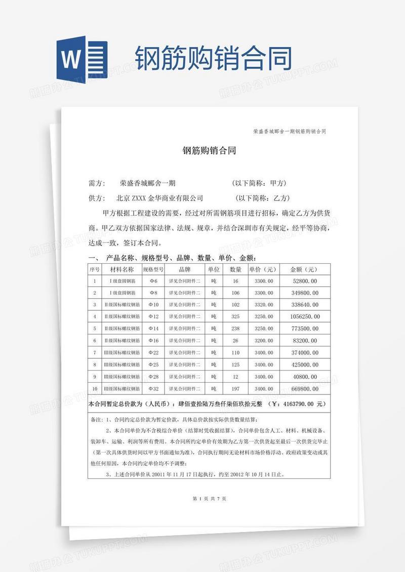 钢筋购销合同
