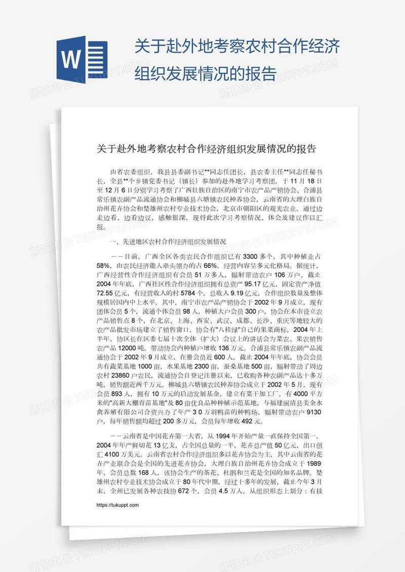 关于赴外地考察农村合作经济组织发展情况的报告