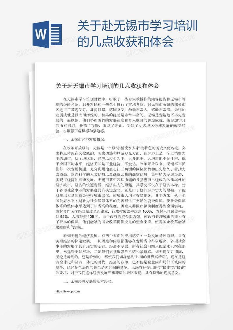 关于赴无锡市学习培训的几点收获和体会