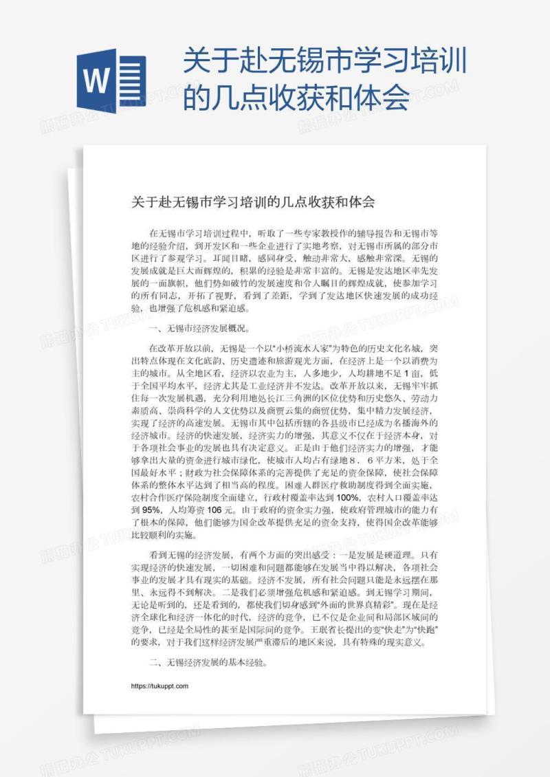 关于赴无锡市学习培训的几点收获和体会