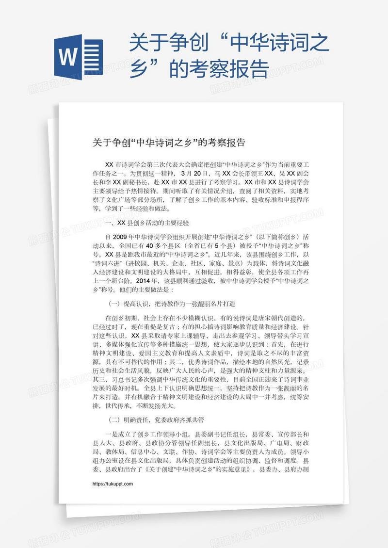 关于争创“中华诗词之乡”的考察报告